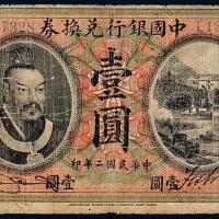 2年中国银行黄帝像山东壹圆1枚