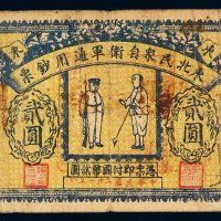 民国二十一年东北民众自卫军通用钞票国币贰圆一枚，少见，七成新