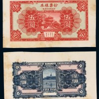 1928年财政部印刷局制钢版雕刻钞票样本伍圆正、反单面印刷样票各一枚