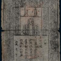 大明通行宝钞壹贯1枚