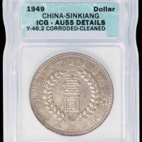 1949年新疆省造币厂铸壹圆银币一枚，ICG AU55 DETAILS