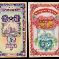 民国中期上海中国国货股份有限公司礼券手绘设计稿贰圆、陆圆各一枚