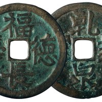 金代“福德长寿”背“乹封泉宝”花钱一枚