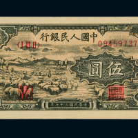 1948年第一版人民币伍圆“牧羊”一枚，全新