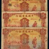 民国十五年中国通商银行财神像上海通用银元票拾圆一组三枚，分别加盖“友”、“安”、“16”，六成至七五成新