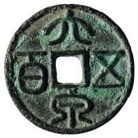 南宋“大泉五百”花钱一枚