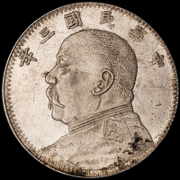 民国三年袁世凯像壹圆银币一枚，湖南长内齿版，此版式好品相极其少见，原味包浆，完全未使用品