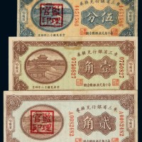 民国十二年东三省银行银元兑换券伍分、壹角、贰角各一枚