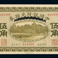 民国六年中国银行兑换券伍角一枚
