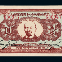 1933年苏维埃银元票壹圆
