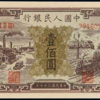 1948年第一版人民币壹佰圆“汽车与火车”一枚，大字号码版，较少见，全新