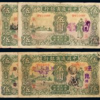 民国十五年中国通商银行财神像上海通用银元票伍圆一组四枚，分别加盖“永”、“实”、“兴”、“12”，七成至八成新