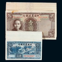 民国二十六年中国农民银行国币券壹角五十枚、三十年壹圆三十九枚