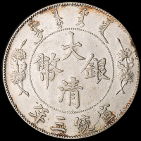 宣统三年大清银币壹圆一枚；1890年广东省造光绪元宝库平七钱二分银币一枚，极美品