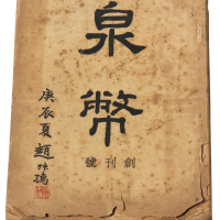 民国时期《泉币》杂志十九册，包括创刊号，保存较好