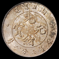 湖北省造光绪元宝七分二厘2枚 PCGS MS 64