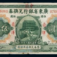 民国二年广东省银行兑换券改中国银行兑换券伍圆一枚