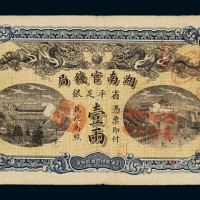 光绪三十四年湖南官钱局壹两银票一枚，七成新