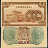 联准银行券伍仟圆