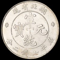 1909年湖北省造宣统元宝库平七钱二分银币一枚，完全未使用品