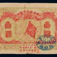 1933年闽浙赣省苏维埃银行银洋票壹圆一枚