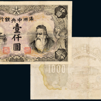满洲中央银行纸币壹仟圆