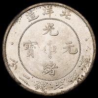 光绪三十四年北洋造光绪元宝库平七钱二分银币一枚，原光，底版完美，完全未使用品