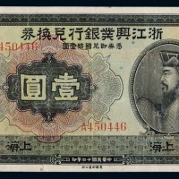 民国十二年浙江兴业银行美钞版国币兑换券壹圆一枚