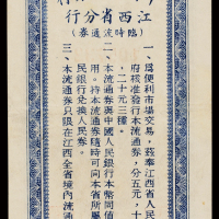 1949年中国人民银行江西省分行临时流通券贰拾元一枚，品相难得，九八成新