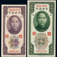 民国十九年中央银行美钞版关金券拾分、贰拾分各一枚