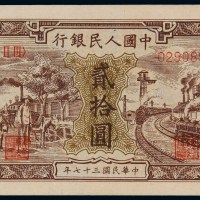 1948年第一版人民币贰拾圆“火车驴子”一枚