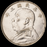 民国三年袁世凯像壹圆银币一枚，“O”版普通“圆”，完全未使用品