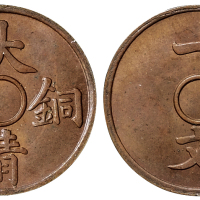 宣统三年大清铜币一文无穿样币一枚，直径：17.5毫米，原色，品相完美，无穿样币极其稀少，完全未使用品