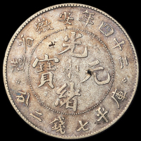 光绪二十四年安徽省造光绪元宝库平七钱二分银币一枚，美品