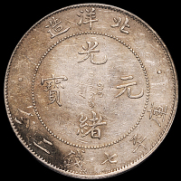 光绪三十四年北洋造光绪元宝库平七钱二分银币一枚，丑“3”版，少见，PCGS Genuine，极美品