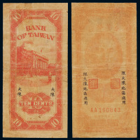 民国三十九年台湾银行辅币券壹角一枚，大陈地名，较少见