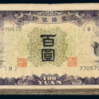 民国时期蒙疆银行骆驼图百圆纸币一百枚