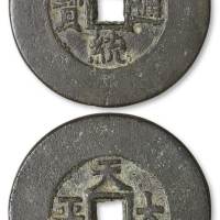 清代“宣统通宝”背“天下太平”阔缘花钱一枚，直径：50毫米，钱文俊挺清晰，包浆温润，存世罕少，珍贵，极美品