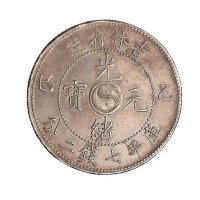 乙巳吉林省造光绪元宝库平七钱二分银币一枚