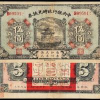 15年中央银行临时兑换券伍圆1枚