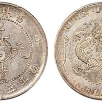吉林辛丑光绪3.6钱1枚Genuine