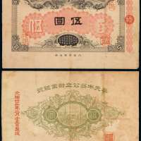 光绪三十三年奉天牛庄公立劝业银号伍圆银票样票一枚，加盖“消印”、“公议之印”，凸版凹版和刷，正、反双面印刷样票目前仅见此一枚，极为珍罕，七五成新