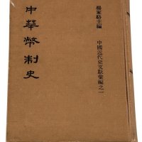 民国十四年《中华币制史》一册