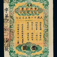 民国十一年广西军用钞票壹圆一枚