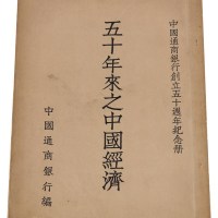 L 民国三十六年中国通商银行编《五十年来之中国经济》一册