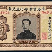 淮海实业银行壹圆1枚