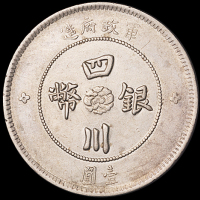 民国元年军政府造四川银币壹圆一枚，肥“川”版，此版式好品相少见，原包浆，近未使用至完全未使用品