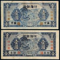 30年江淮银行壹圆2枚