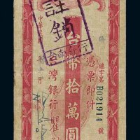 民国三十八年台湾银行本票台币拾万圆一枚