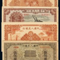 1949年第一版人民币伍拾圆“工农”一枚，伍佰圆、“起重机”、“农民与小桥”、“正阳门”各一枚，计四枚，八成至九五成新